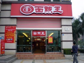 面点王