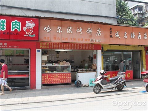 哈尔滨烤饼店