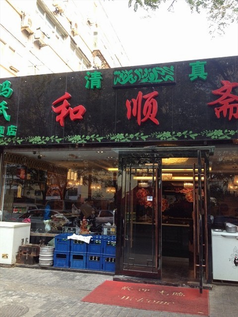 餐厅 北京 五道口 冯氏和顺斋 食评 清真饭馆  新疆大盘鸡好辣好辣,送