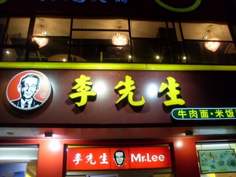 简餐—李先生