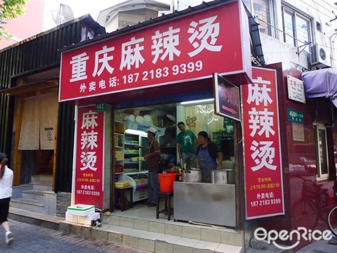 重庆麻辣烫