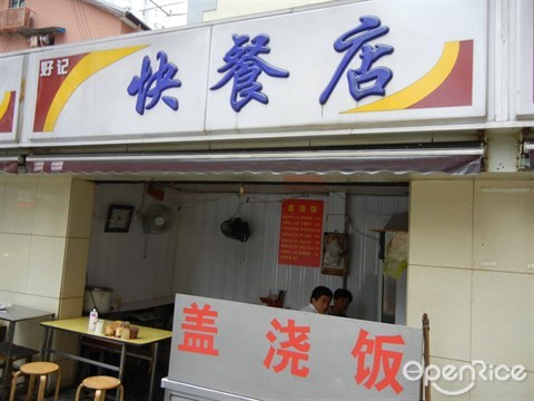 快餐店