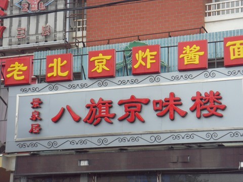 老北京炸酱面