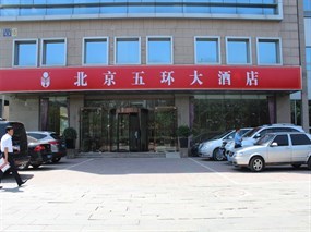 北京五环大酒店