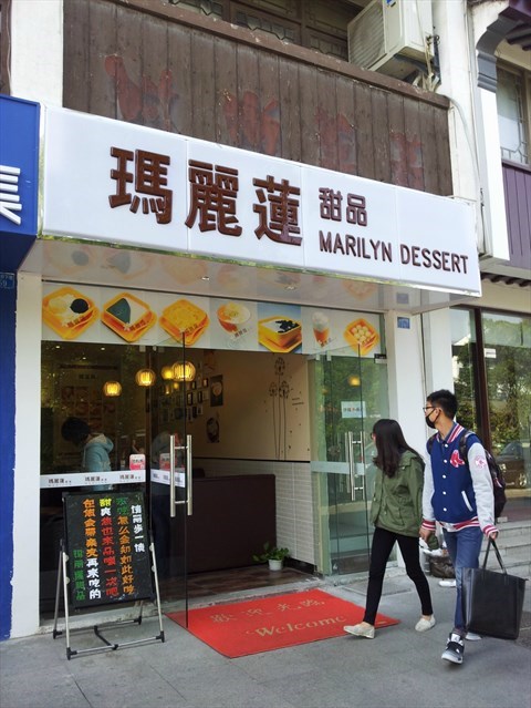 玛丽莲甜品