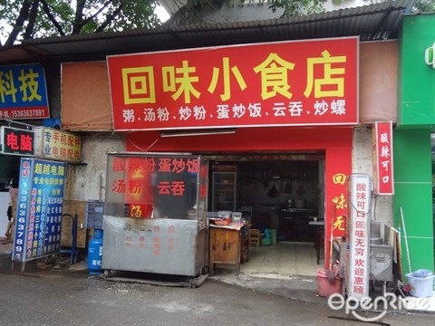 回味小食店