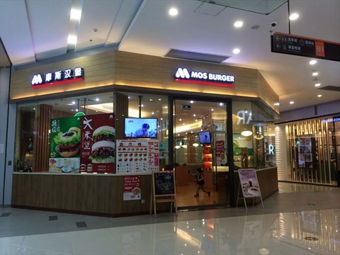 摩斯汉堡