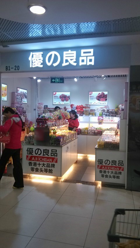 优之良品