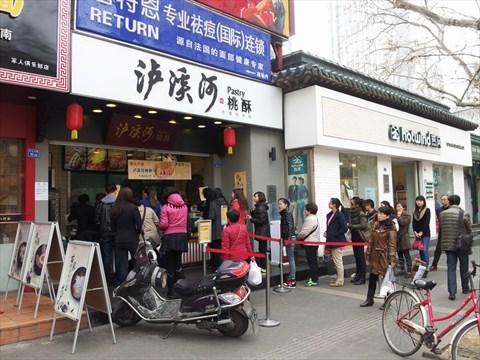 人气超旺的桃酥店