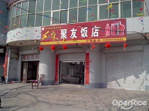 聚友饭店