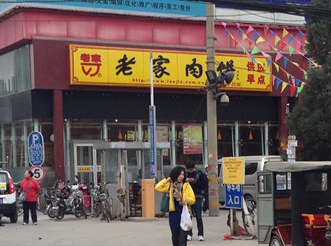 老家肉饼 - 老家肉饼(宋庄路店)评价 - 北京开饭喇