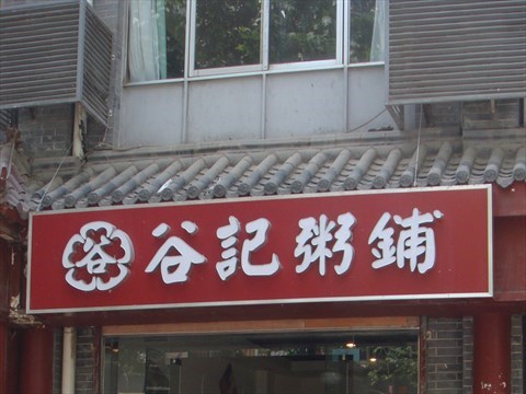 谷记粥铺金康路总店