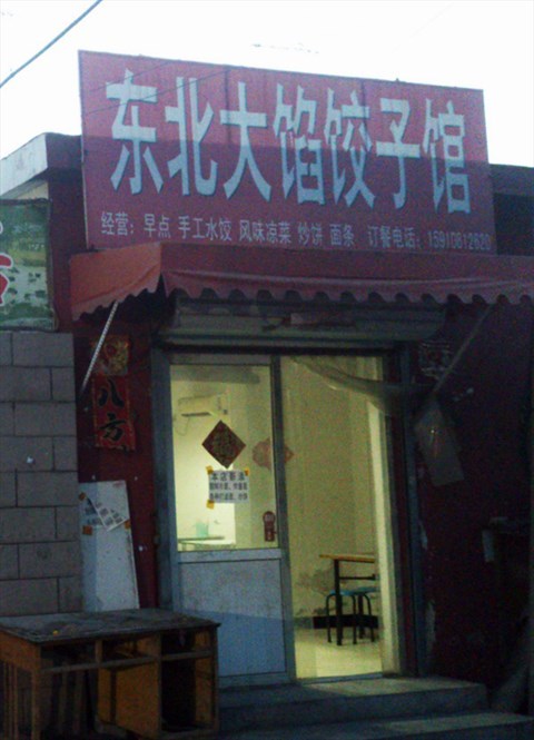 东北大馅饺子 - 东北大馅饺子评价 - 北京开饭喇