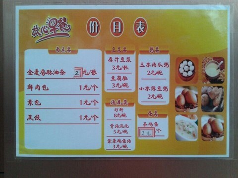 早餐价目表 东四的金勺子私宴)