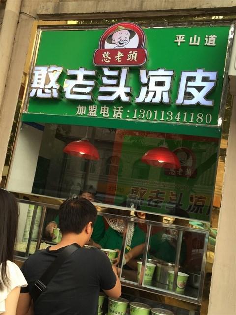 憨老头凉皮的相片 - 围堤道沿线 )