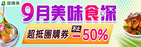 9月美味食探