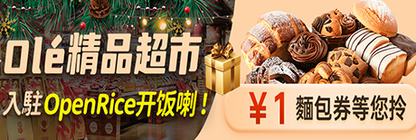 Olé精品超市入駐OpenRice開飯喇