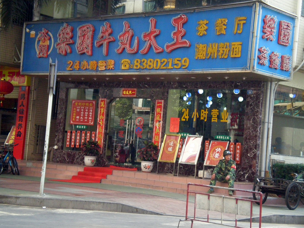 樂園牛丸大王茶餐廳