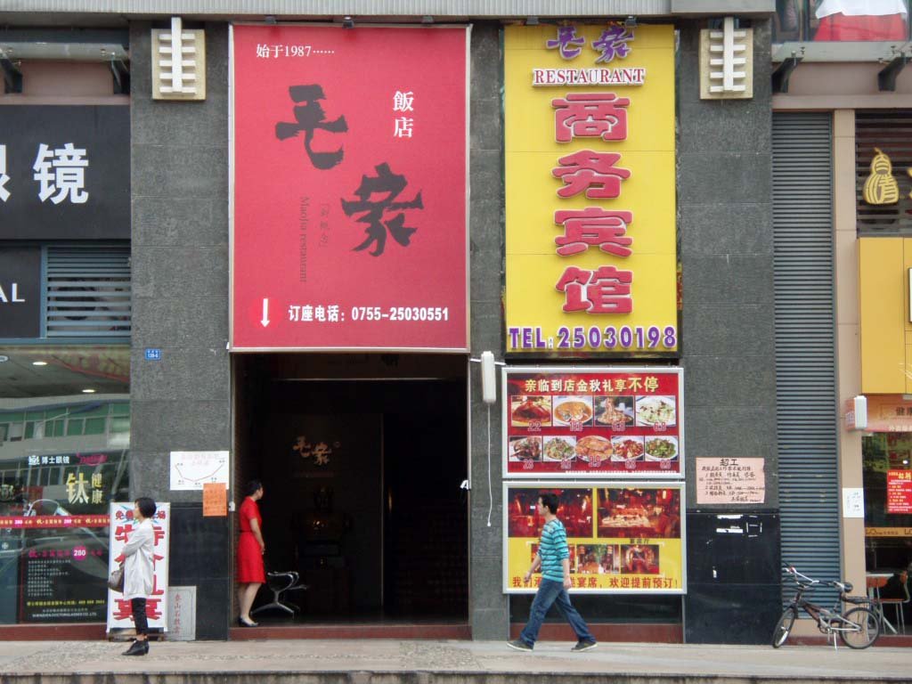 毛家饭店(莲塘店)
