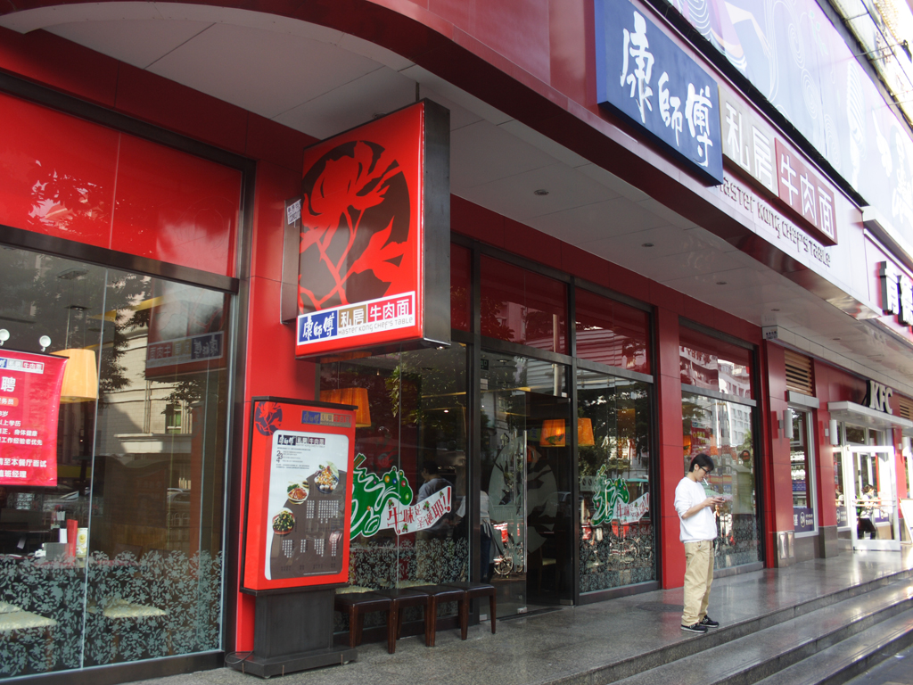 康師傅私房牛肉面