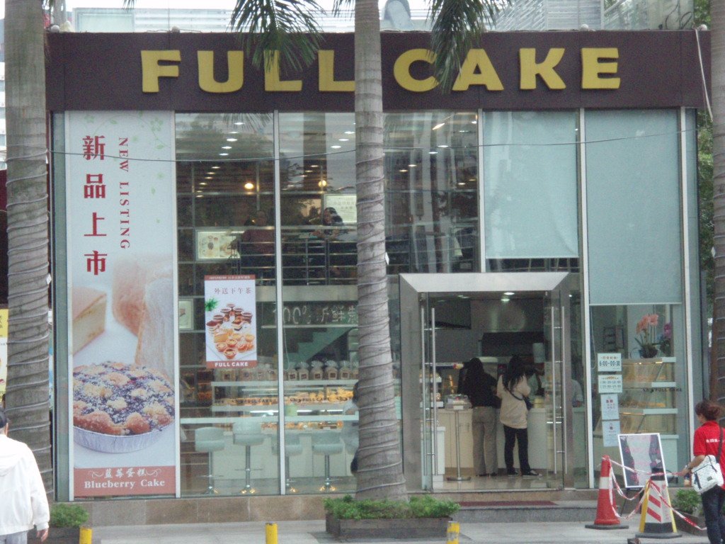 富贵蛋糕