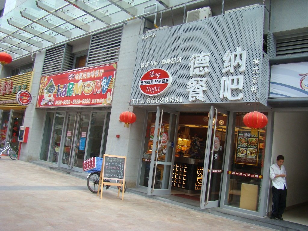 德纳餐吧