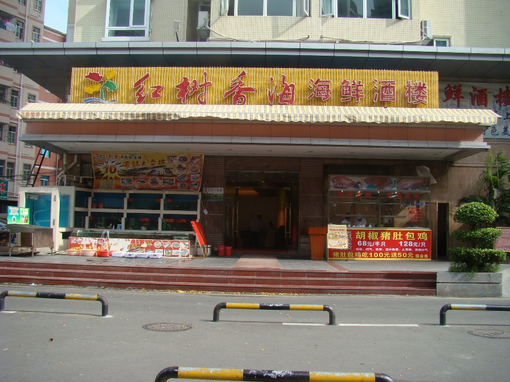 红树香海海鲜酒楼