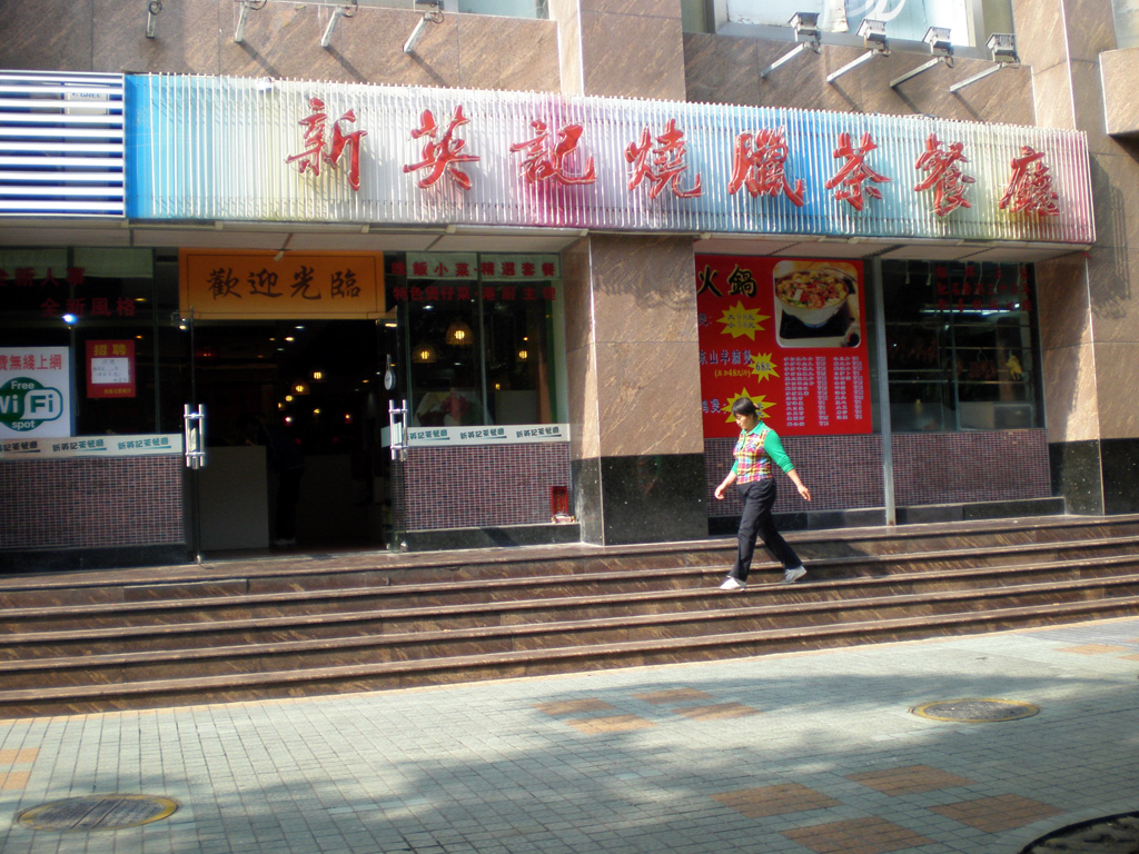 新英记烧腊茶餐厅