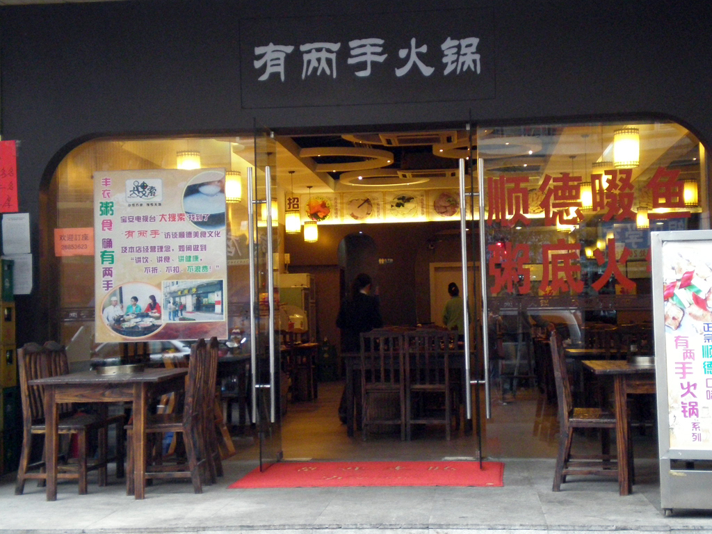有两手火锅