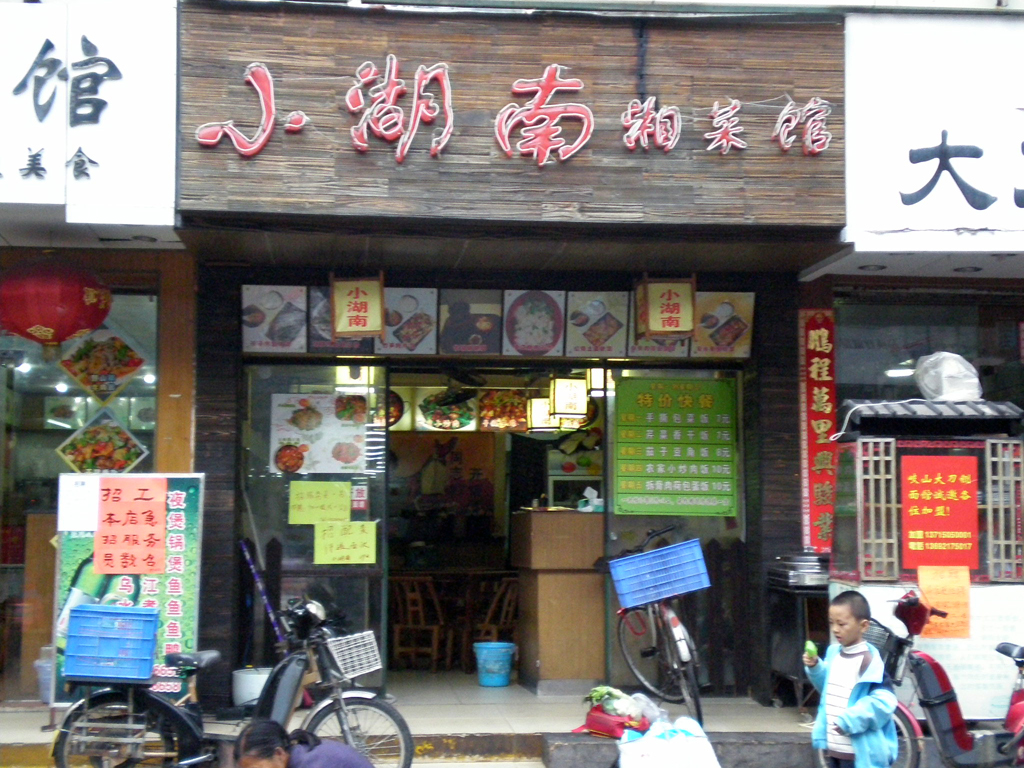 小湖南湘菜館