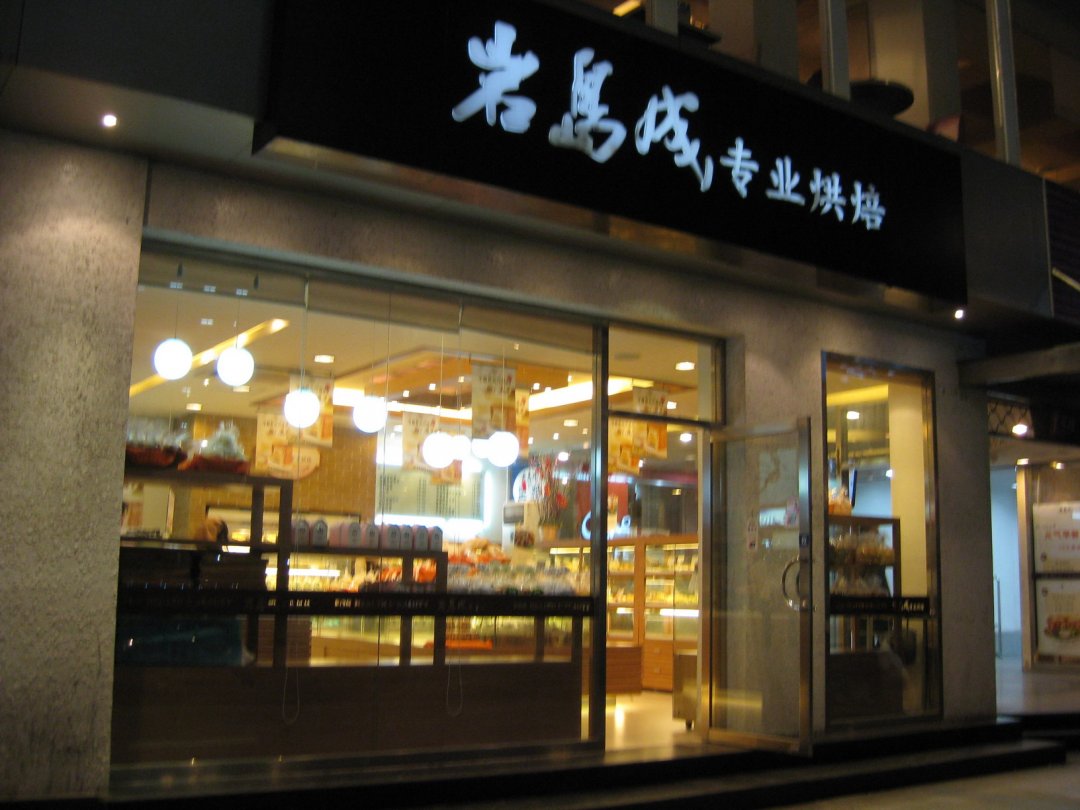 岩岛成专业烘焙