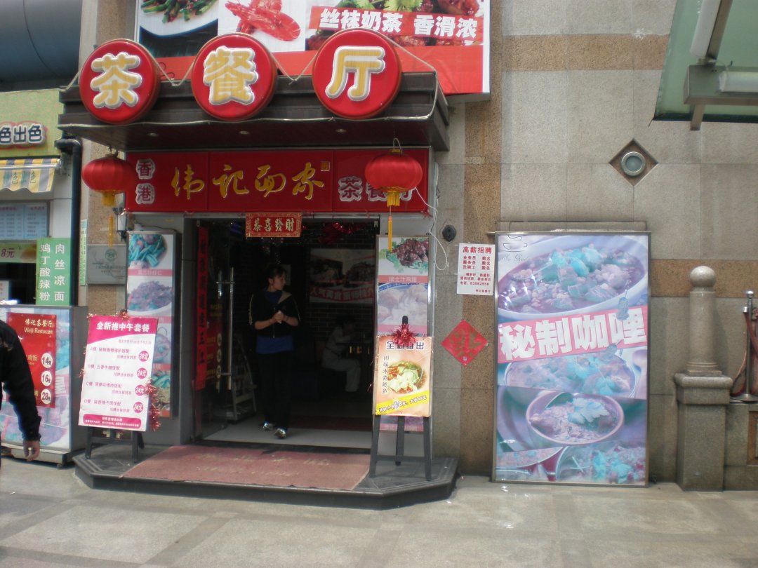 香港伟记面家茶餐厅