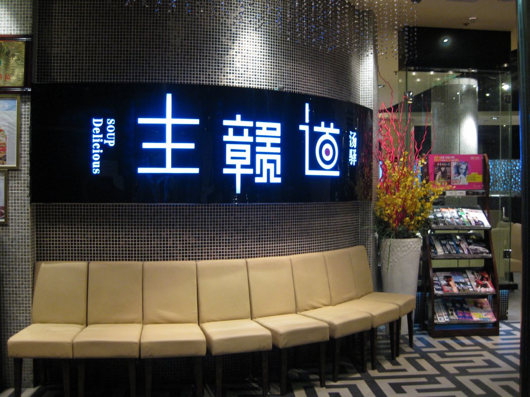 主赣道汤驿
