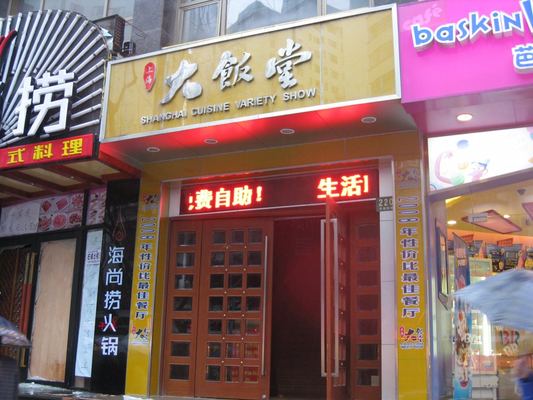 上海大饭堂