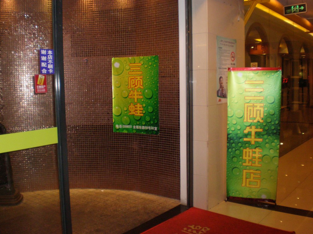 三顾牛蛙馆