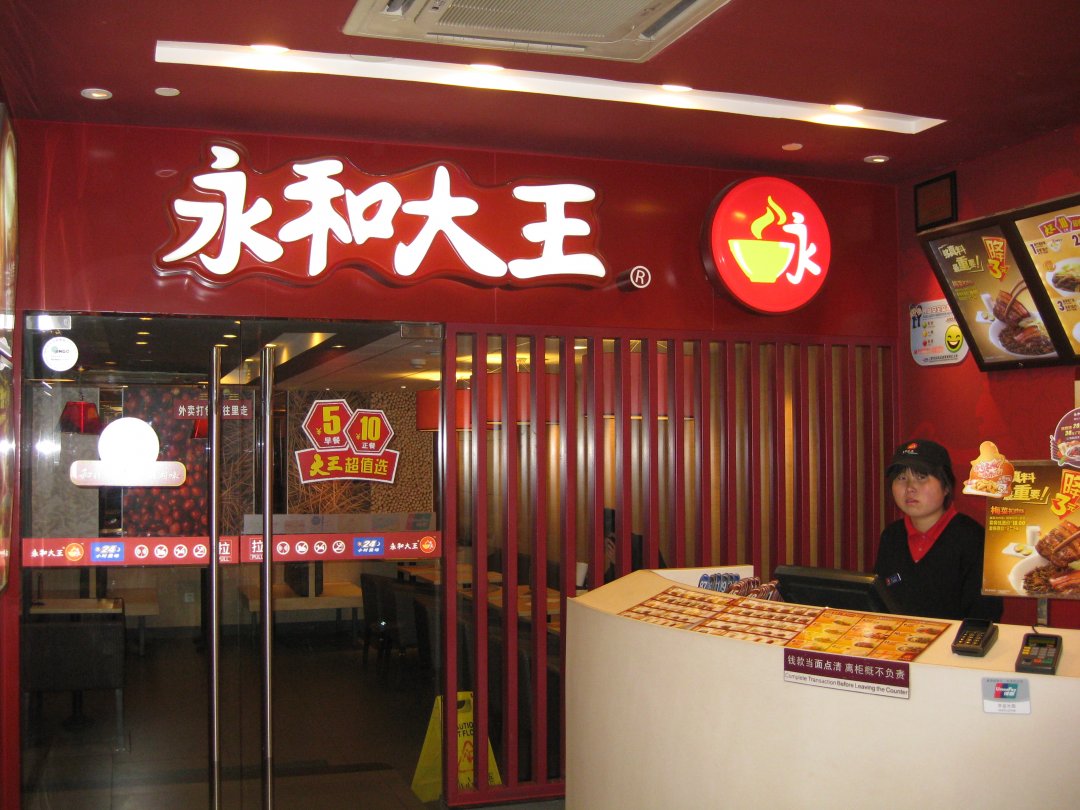 永和大王