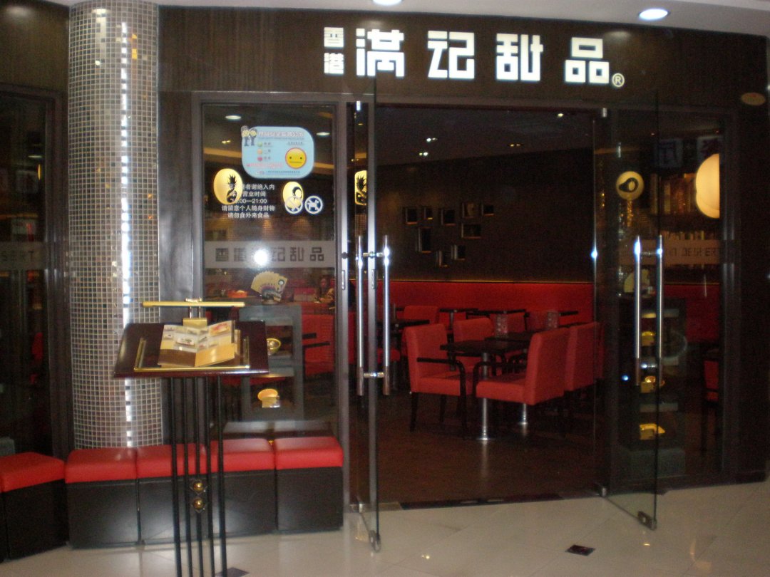 满记甜品