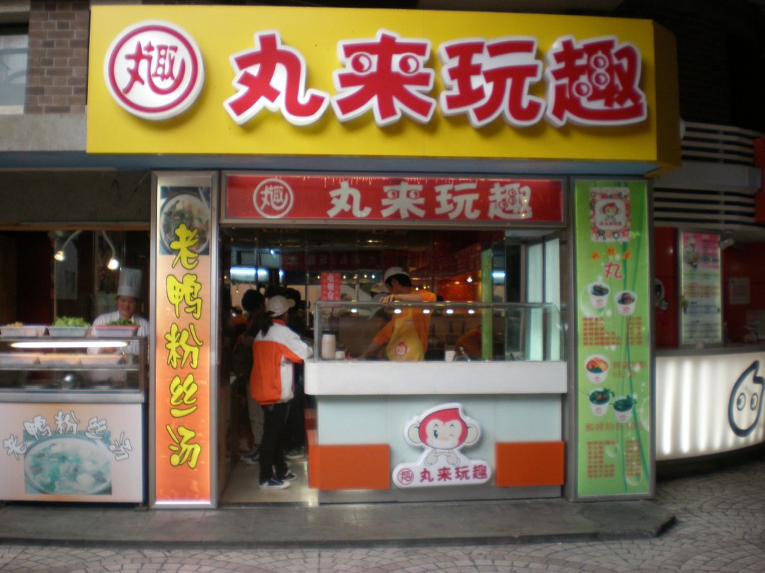 丸来玩趣