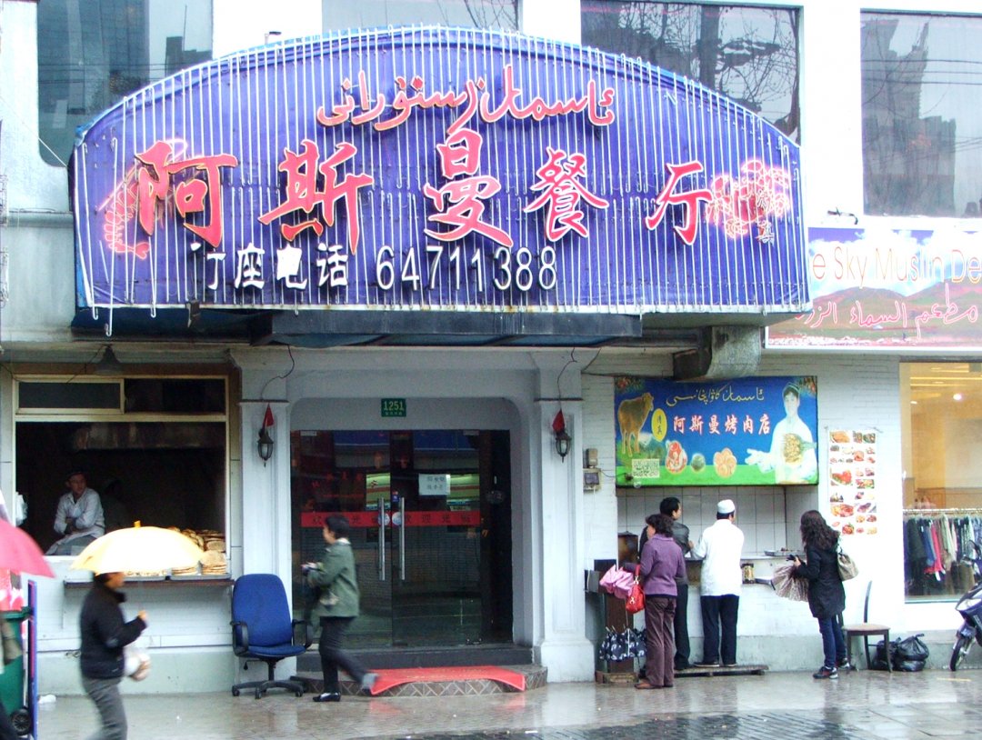 阿斯曼
