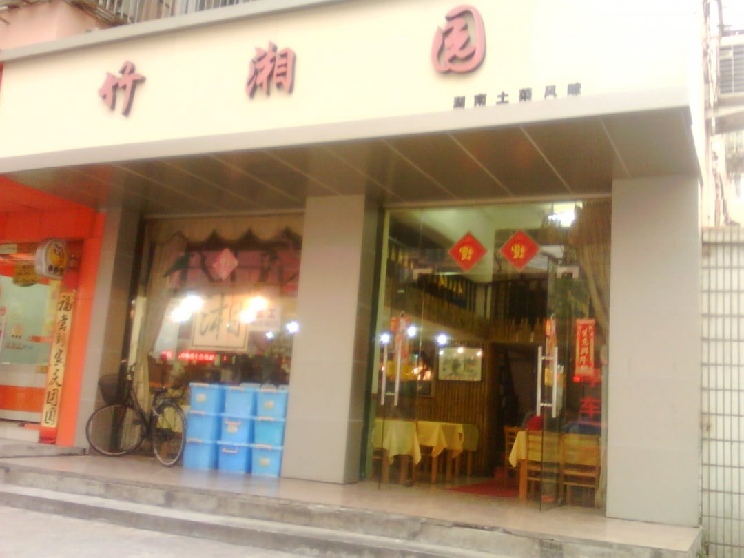 竹湘园