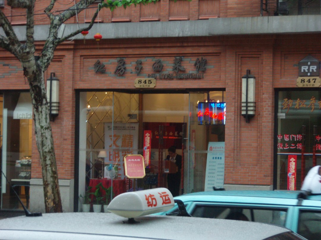 红房子西餐馆