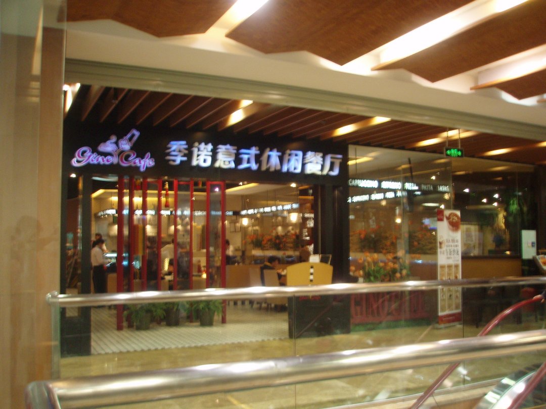 季诺意式休闲餐厅