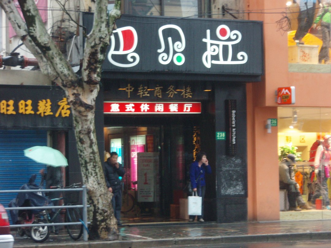 巴贝拉