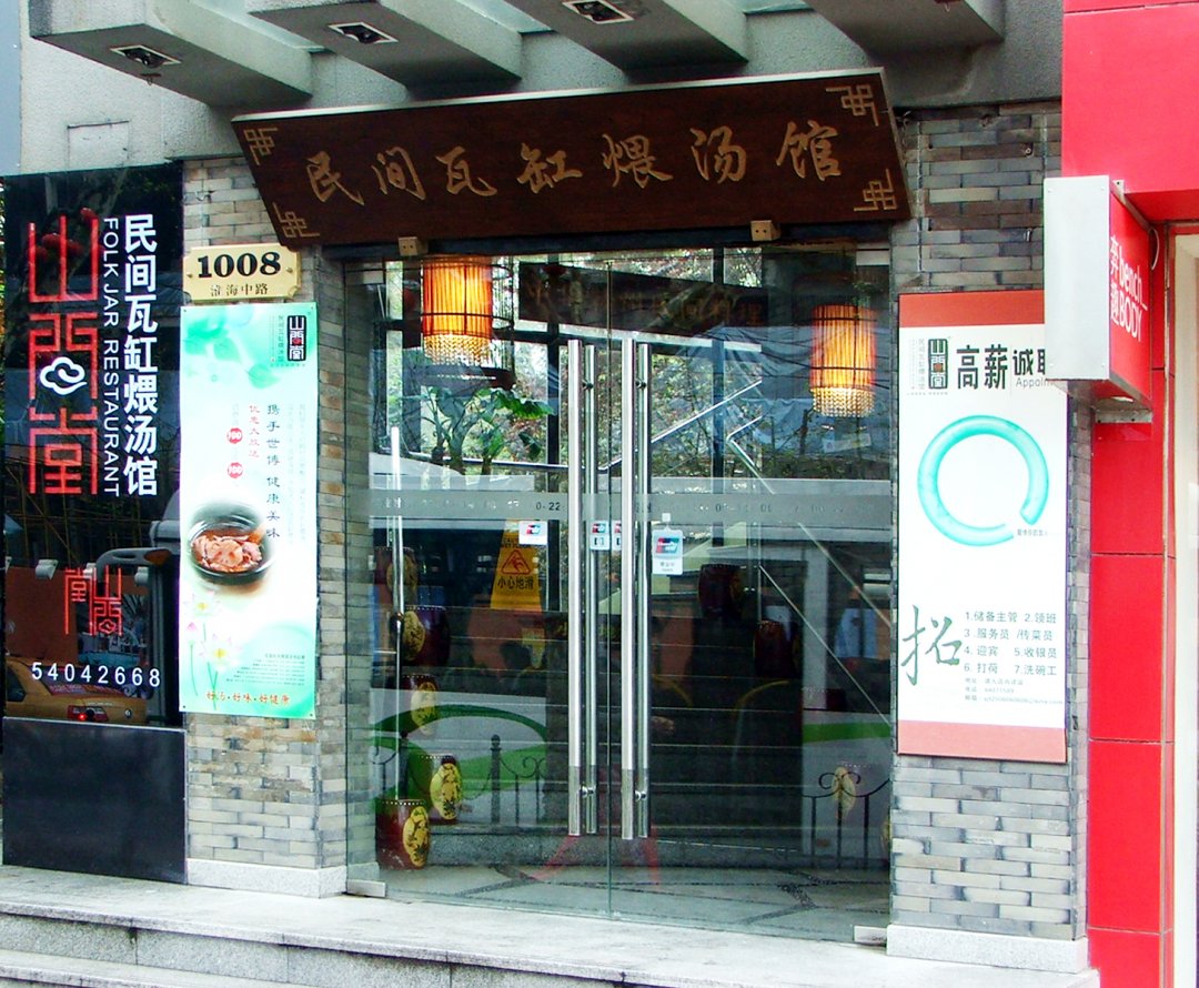 山间堂民间瓦缸煨汤