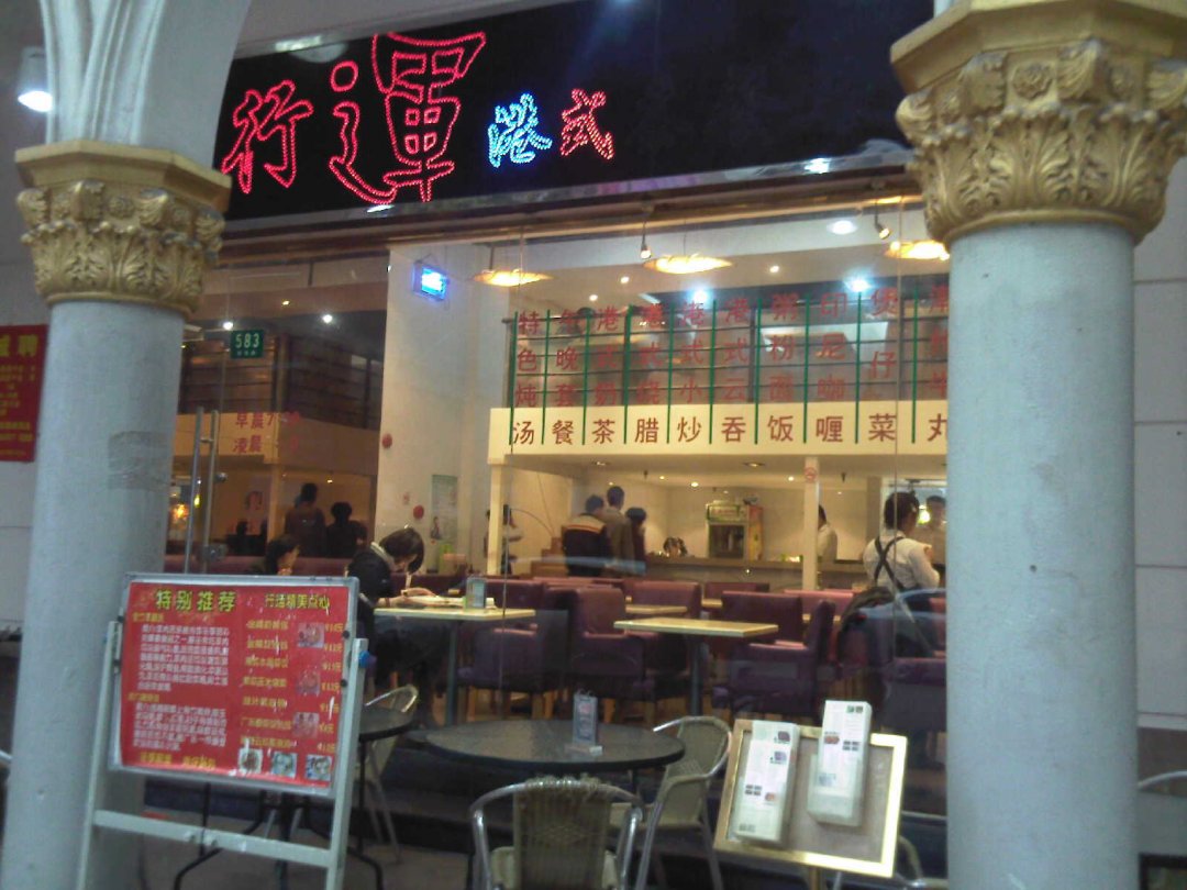 行运港式茶餐厅