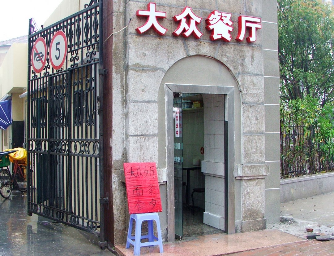 大众面馆