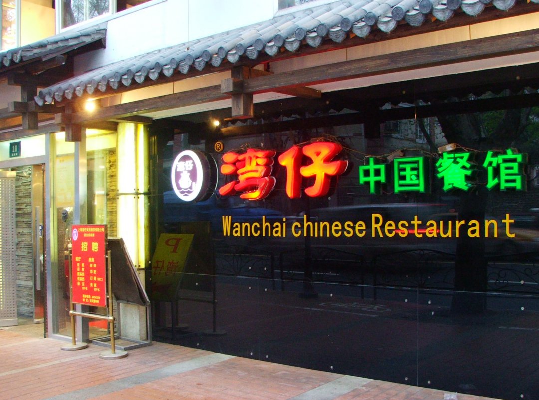 湾仔