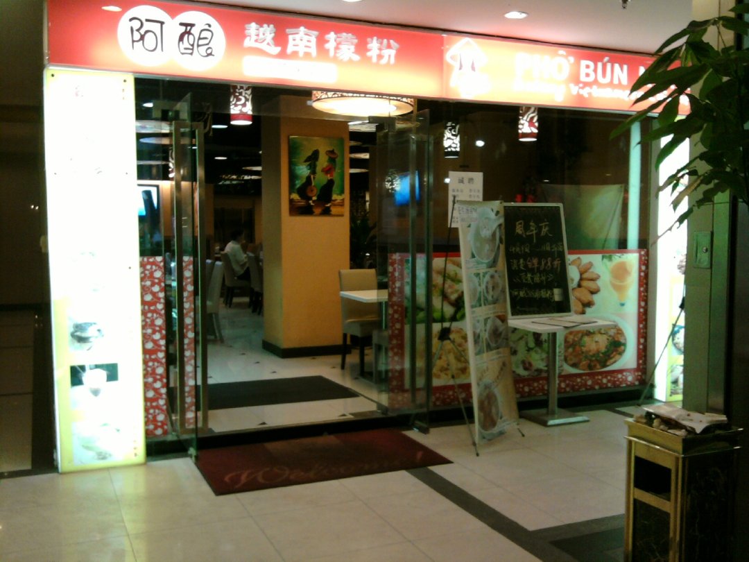 阿酿越南檬粉