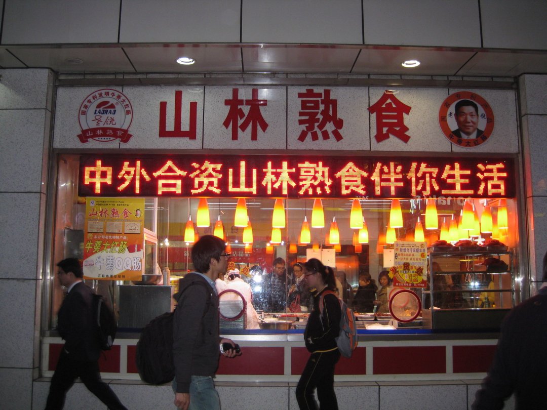山林熟食