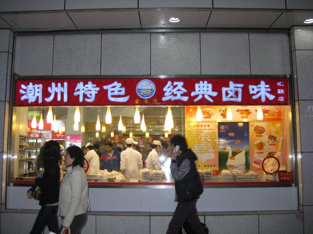 潮州特色经典卤味
